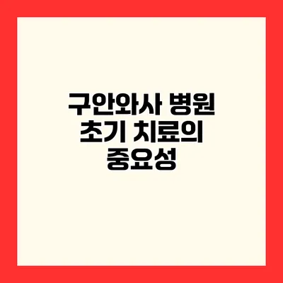 구안와사 병원 초기 치료의 중요성