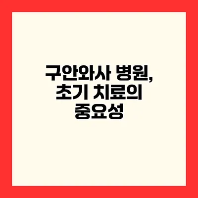 구안와사 병원, 초기 치료의 중요성