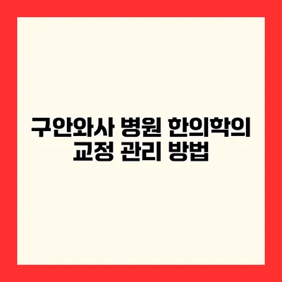 구안와사 병원 한의학의 교정 관리 방법