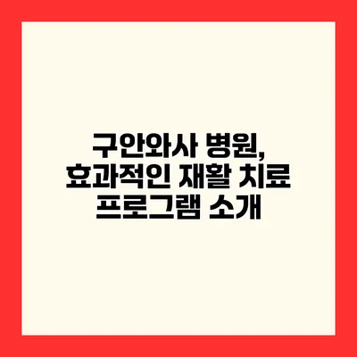 구안와사 병원, 효과적인 재활 치료 프로그램 소개