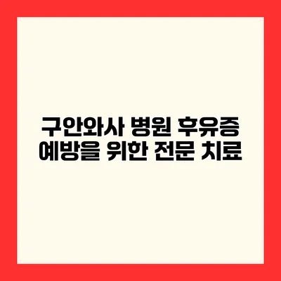 구안와사 병원 후유증 예방을 위한 전문 치료