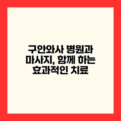 구안와사 병원과 마사지, 함께 하는 효과적인 치료