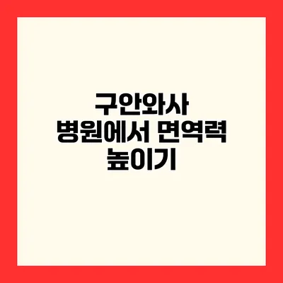 구안와사 병원에서 면역력 높이기