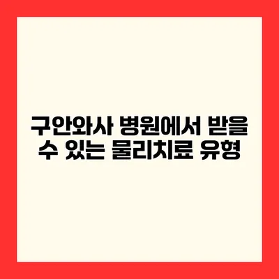구안와사 병원에서 받을 수 있는 물리치료 유형