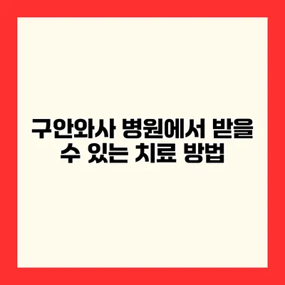 구안와사 병원에서 받을 수 있는 치료 방법