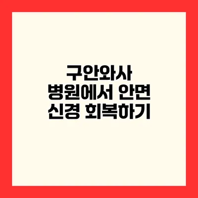 구안와사 병원에서 안면 신경 회복하기