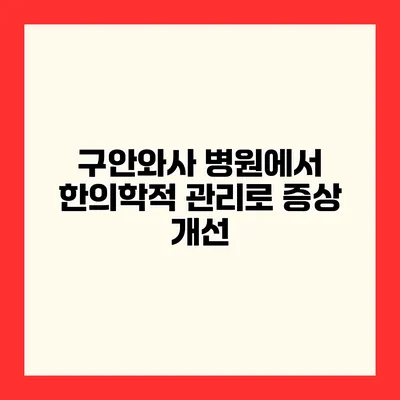 구안와사 병원에서 한의학적 관리로 증상 개선