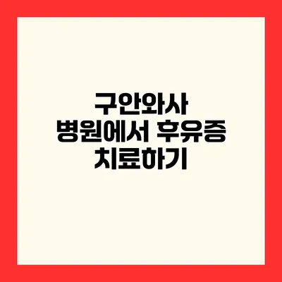 구안와사 병원에서 후유증 치료하기