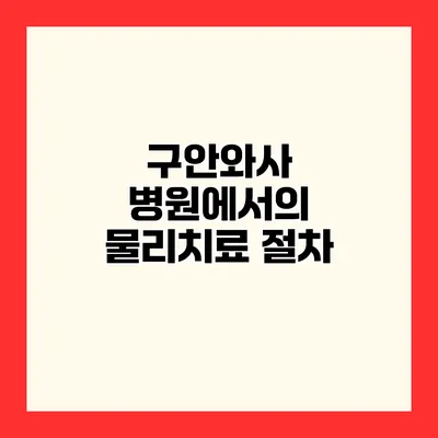 구안와사 병원에서의 물리치료 절차