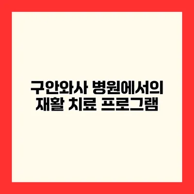 구안와사 병원에서의 재활 치료 프로그램