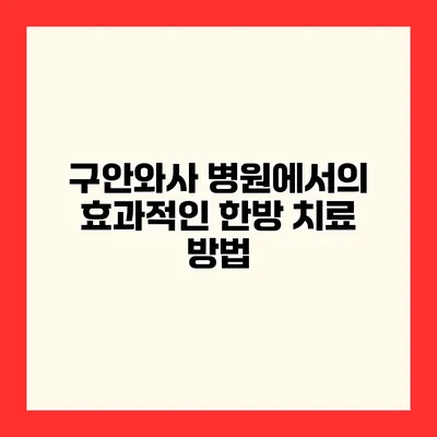 구안와사 병원에서의 효과적인 한방 치료 방법