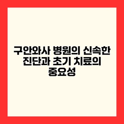 구안와사 병원의 신속한 진단과 초기 치료의 중요성