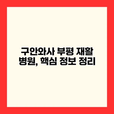 구안와사 부평 재활 병원, 핵심 정보 정리