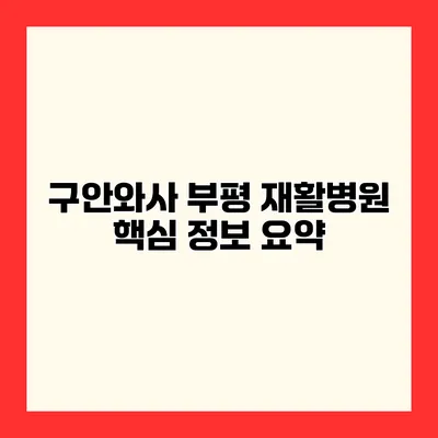 구안와사 부평 재활병원 핵심 정보 요약
