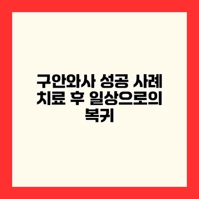 구안와사 성공 사례 치료 후 일상으로의 복귀