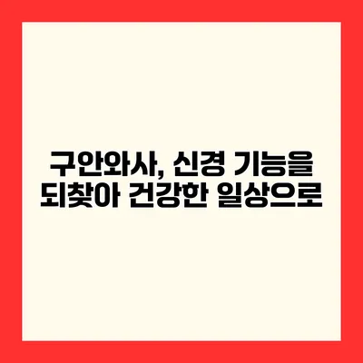 구안와사, 신경 기능을 되찾아 건강한 일상으로
