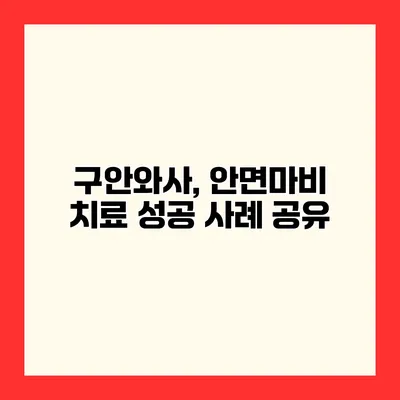 구안와사, 안면마비 치료 성공 사례 공유