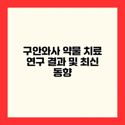 구안와사 약물 치료 연구 결과 및 최신 동향