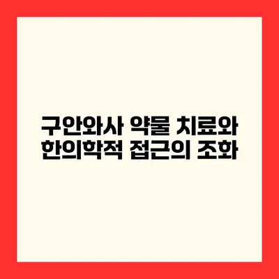 구안와사 약물 치료와 한의학적 접근의 조화