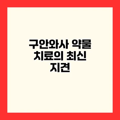 구안와사 약물 치료의 최신 지견