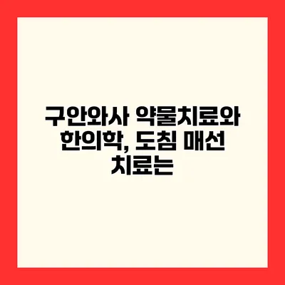 구안와사 약물치료와 한의학, 도침 매선 치료는?