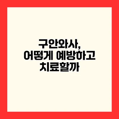 구안와사, 어떻게 예방하고 치료할까?