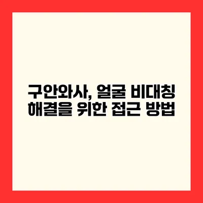 구안와사, 얼굴 비대칭 해결을 위한 접근 방법