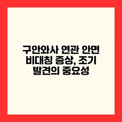 구안와사 연관 안면 비대칭 증상, 조기 발견의 중요성