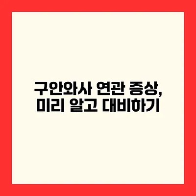 구안와사 연관 증상, 미리 알고 대비하기