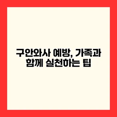 구안와사 예방, 가족과 함께 실천하는 팁
