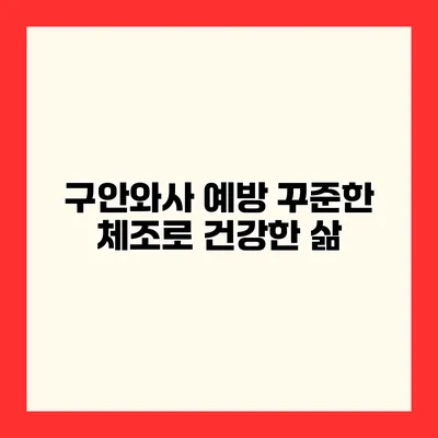 구안와사 예방 꾸준한 체조로 건강한 삶
