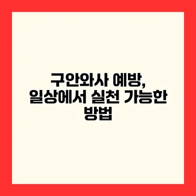 구안와사 예방, 일상에서 실천 가능한 방법