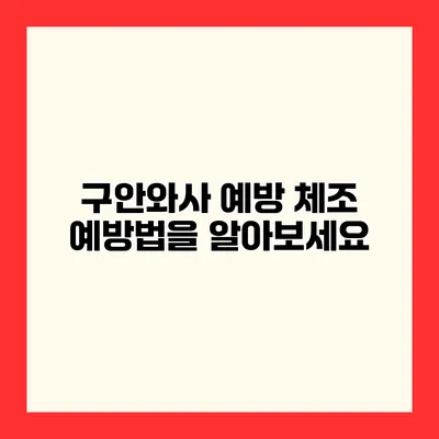구안와사 예방 체조 예방법을 알아보세요