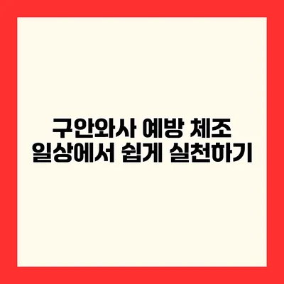 구안와사 예방 체조 일상에서 쉽게 실천하기