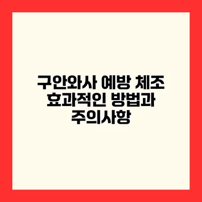 구안와사 예방 체조 효과적인 방법과 주의사항