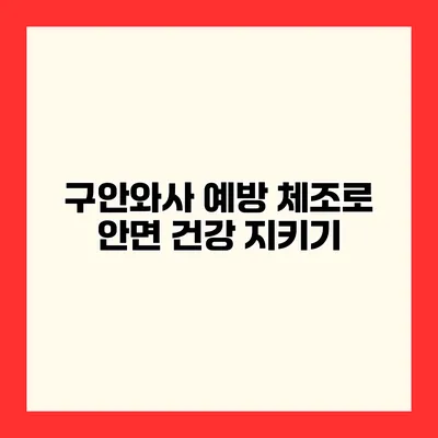 구안와사 예방 체조로 안면 건강 지키기