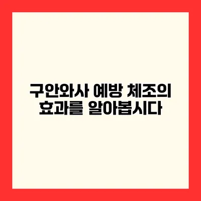 구안와사 예방 체조의 효과를 알아봅시다