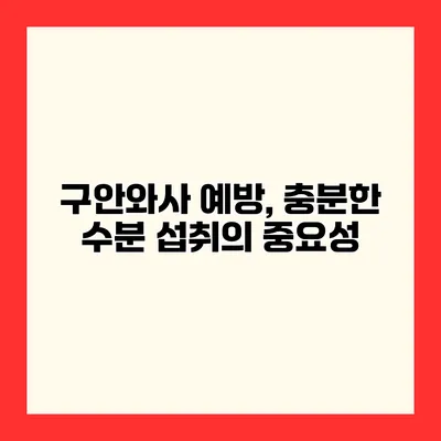 구안와사 예방, 충분한 수분 섭취의 중요성