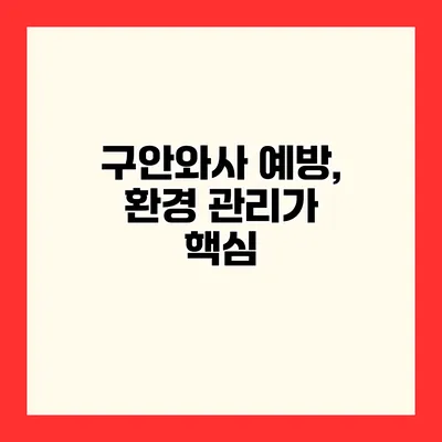 구안와사 예방, 환경 관리가 핵심