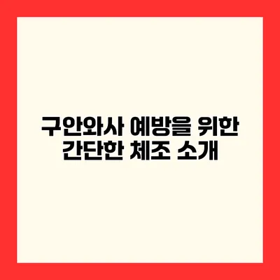 구안와사 예방을 위한 간단한 체조 소개