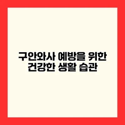 구안와사 예방을 위한 건강한 생활 습관