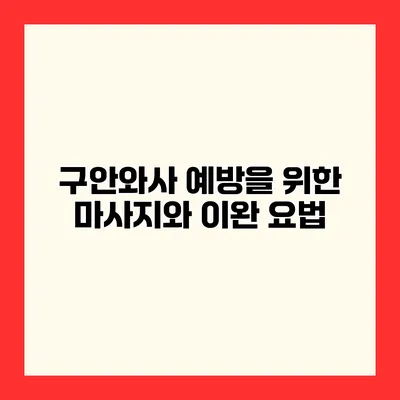 구안와사 예방을 위한 마사지와 이완 요법