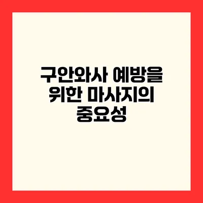구안와사 예방을 위한 마사지의 중요성