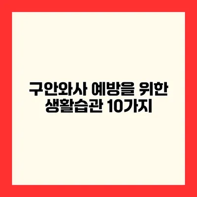 구안와사 예방을 위한 생활습관 10가지