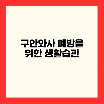 구안와사 예방을 위한 생활습관