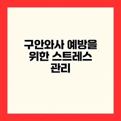 구안와사 예방을 위한 스트레스 관리