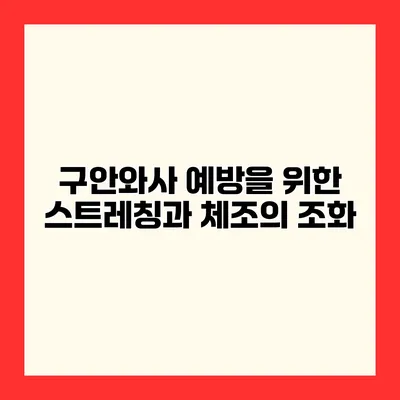 구안와사 예방을 위한 스트레칭과 체조의 조화