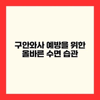 구안와사 예방을 위한 올바른 수면 습관