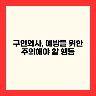 구안와사, 예방을 위한 주의해야 할 행동