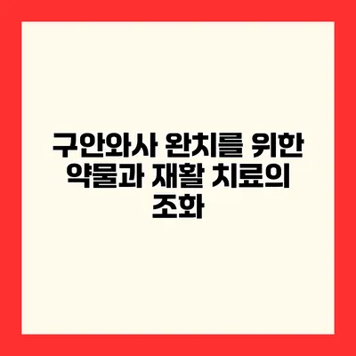 구안와사 완치를 위한 약물과 재활 치료의 조화